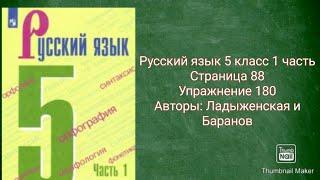 Русский язык 5 класс 1 часть с.88 упр.180 Авторы: Ладыженская и Баранов