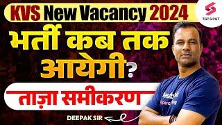 KVS New Vacancy 2024 | KVS Notification 2024 | KVS Vacancy Kab Aayega | Deepak Sir