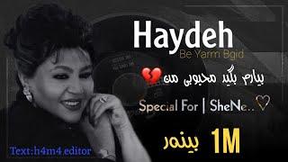 Haydeh-Be yarm Bgid Kurdish subtitle /(2024)بی یارم بگید محبوبی من