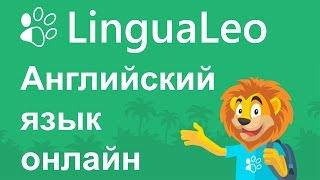 LinguaLeo - английский язык онлайн