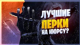 ЛУЧШИЙ БИЛД НА НЮРСУ В ДБД/Dead By Daylight