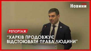 7,7 тис. порушень прав людини у Харківському регіоні: що обговорили на форумі Омбудсмана?