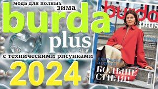 Burda Plus Мода для полных (зима) 2024 Бурда плюс технические рисунки