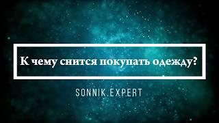 К чему снится покупать одежду - Онлайн Сонник Эксперт