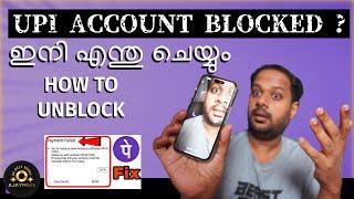 UPI ACCOUNT BLOCKED ? ഇനി എന്തു ചെയ്യും ? HOW TO UNBLOCK & REASON FOR BLOCKING ?