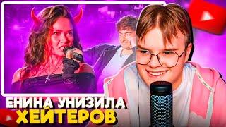 КАША СМОТРИТ MARAZM - ЕНИНА УНИЗИЛА ХЕЙТЕРОВ-САМЫЙ ПЛОХОЙ ВЫПУСК ЕГОРИКА