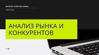 Анализ рынка и конкурентов для запуска рекламных кампаний