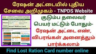 TNPDS Ration card new service update | find lost ration card number | Check ration card details