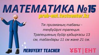 МАТЕМАТИКА #15 сұрақ. prob-ent.testcenter.kz. Тік призманың табаны - теңбүйірлі трапеция.