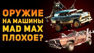 ОРУЖИЕ НА МАШИНЫ ИЗ MAD MAX ПЛОХОЕ? | Ammunition Time