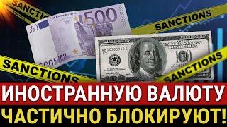 НОВОСТИ! Санкции могут блокировать ДОЛЛАРЫ МосБиржи! Запрет льготных ипотек, вывоз товаров из России