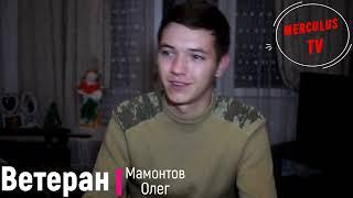 Мамонтов Олег - ветеран 2-ой Карабахской войны