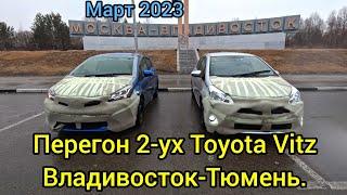 Перегон Покупка 2ух Toyota Vitz. Владивосток-Тюмень.
