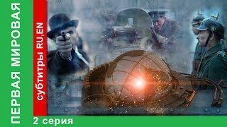 Первая Мировая / World War I. 2 Серия. Документальный Фильм. StarMedia. Babich-Design. 2014