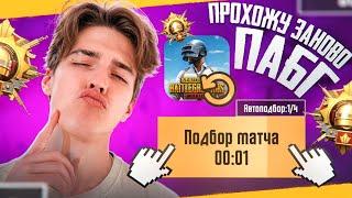  ПРОХОЖУ ИГРУ ЗАНОВО С АВТОПОДБОРОМ В PUBG MOBILE  С 1 УРОВНЯ ДО ЗАВОЕВАТЕЛЯ В ПАБГ МОБАЙЛ