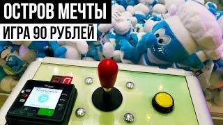 ВСЕ Игровые автоматы ОСТРОВ МЕЧТЫ! Смурфики / Hello Kitty / игра 90 рублей