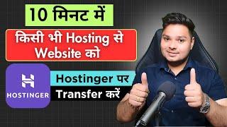 How To Migrate WordPress Site to New Host || how to migrate website to hostinger | Website Migration