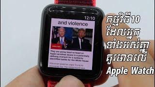 កម្មវិធី Apple Watch​ ដែលអ្នកទាំងអស់គ្នាគួរមាន​ / TOP APPLE WATCH APPS