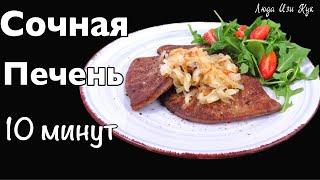 Жареная говяжья печень с луком за 10 мин Как вкусно приготовить печень Люда Изи Кук рецепт с печенью