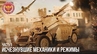 ИСЧЕЗНУВШИЕ МЕХАНИКИ И РЕЖИМЫ в WAR THUNDER (часть 2)