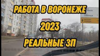 Работа в Воронеже 2023.  Реальные зарплаты