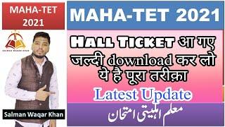 MAHA TET Hall ticket कैसे download करें | download Problem | कौनसी लिंक है ?? | पूरा process यहाँ है