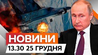 РОСІЯ втрачає БІЛЬШЕ ВИНИЩУВАЧІВ ніж виробляєЗСУ нищать АВІАЦІЮ РФ |Новини Факти ICTV за 25.12.2024