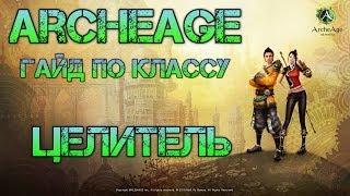 Archeage Целитель гайд [обзор класса целитель, билд]