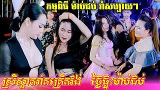 កម្មពិធីផ្ទះ ម៉ាប់ជប់ ភ្ញៀវរាំវង់ សារ៉ាវ៉ាន់ កន្ទ្រឹម ពិតជាសប្បាយៗមែន  | Romvong Kontrem Orkadong