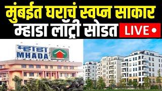 MHADA MUMBAI BOARD LOTTERY DRAW LIVE | म्हडाची लॉट्री सोडत पाहा लाईव्ह | Marathi News |  N18L