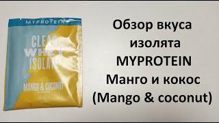 Обзор вкуса изолята MYPROTEIN Манго и кокос (Mango & coconut)