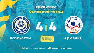 "Казахстан" 4:4 "Армения" | ЕВРО - 2026 | ОСНОВНОЙ РАУНД | 18.12.24