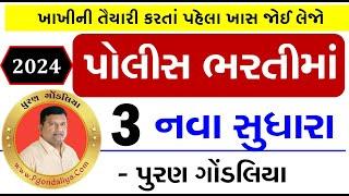 પોલીસ ભરતીના નવા નિયમો 2024 | Gujarat Police Bharti New Changes 2024 Details Puran Gondaliya