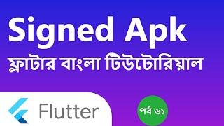 61. Flutter- Generate Singed apk | Flutter bangla tutorial | Afran