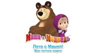 Маша и Медведь - Лето с Машей (Сборник летних мультиков 2016)