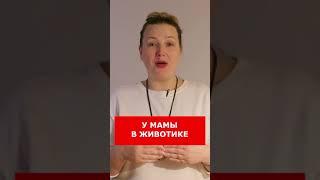 КАК ПИТАЕТСЯ МАЛЫШ ВНУТРИУТРОБНО? #Shorts