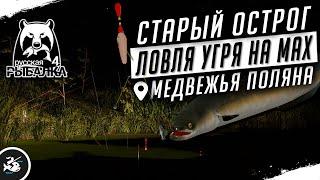 Русская Рыбалка-4 — Угорь на Старом Остроге