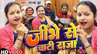 #Video | जीभे से चाटी राजा | #Tanya Jha | Jibhe Se Chati Raja | Bhojpuri Gana 2024