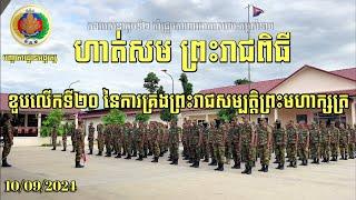 EP07 សកម្មភាពហាត់សម ខួបលើកទី២០នៃការគ្រងព្រះរាជសម្បត្តិព្រះមហាក្សត្រ នៃព្ររាជាណាចក្រកម្ពុជា - ២០២៥