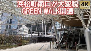 浜松町駅南口が大変貌！GREEN WALK開通 新浜公園オープン ブルーフロント芝浦竣工 日の出桟橋 浜松町 再開発 Tokyo,Hamamatsucho