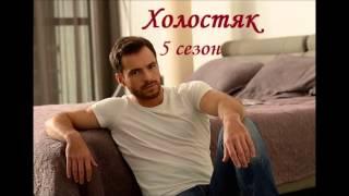 Холостяк 5 сезон 1 выпуск 06.03.2015 Премьера! Встречайте! Смотреть онлайн Обзор