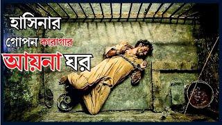 আয়নাঘরের সেই লোমহর্ষক দৃশ্য | Aynaghor News