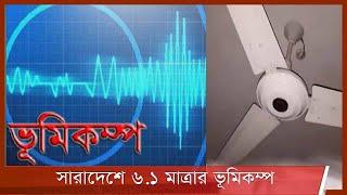 রাজধানীসহ দেশের বিভিন্ন স্থানে ভূমিকম্প| মাত্রা ছিলো ৬ দশমিক এক 26Nov.21| Earthquake