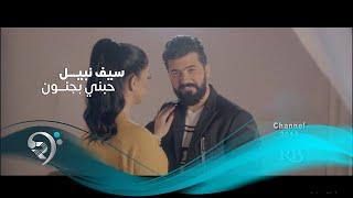 Saif Nabeel - Habne (Official Video) | سيف نبيل - حبني بجنون - فيديو كليب حصري