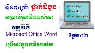 រៀនកុំព្យូទ័រដោយខ្លួនឯង / Microsoft Office Word (Part-02)