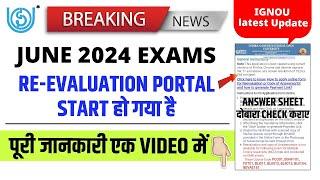 (Breaking News) IGNOU Re Evaluation June 2024 Started || IGNOU ने दिया Paper Re-Check कराने का मौका