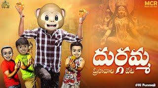 Duragamma | Prasadam Veta | Devi Navaratrulu | Dasara 2024 | MCR | Hi Funmoji | Telugu Comedy