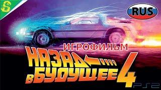 Назад в Будущее Часть 4 на Рускком Полностью Все Катсцены