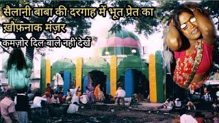 Sailani Baba Ki Dargah Sharif Bhoot pret ka Khofnak manzar | सैलानी बाबा दरगाह मे भूत प्रेत का मंज़र