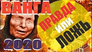 Ванга 2020 - 2025. Кто спасется! Знаменитый список Ванги Все предсказания.  Правда или ложь?